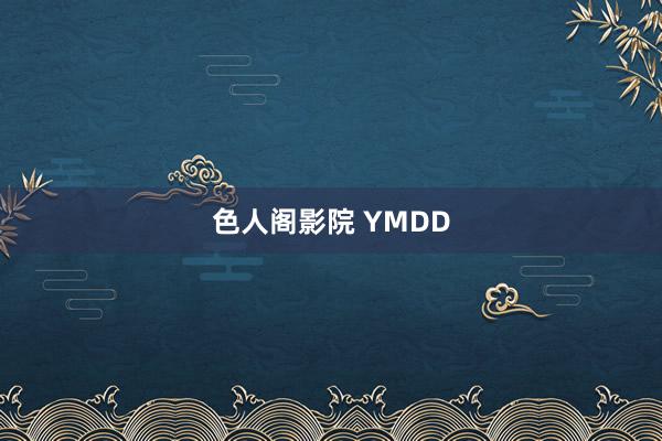 色人阁影院 YMDD