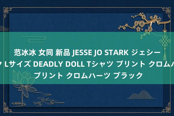 范冰冰 女同 新品 JESSE JO STARK ジェシージョースターク Lサイズ DEADLY DOLL Tシャツ プリント クロムハーツ ブラック