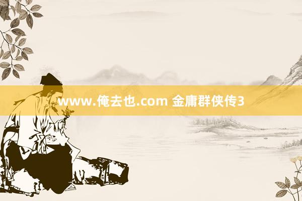 www.俺去也.com 金庸群侠传3