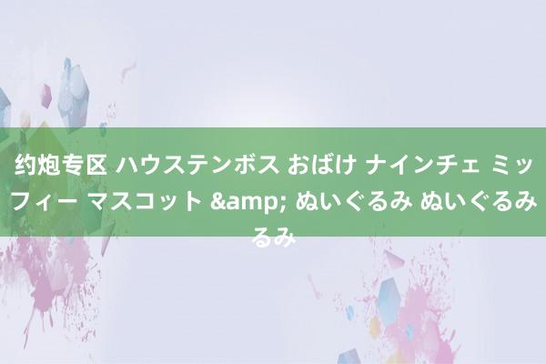 约炮专区 ハウステンボス おばけ ナインチェ ミッフィー マスコット & ぬいぐるみ ぬいぐるみ