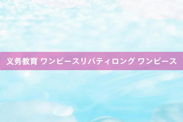 义务教育 ワンピース　リバティ　ロング ワンピース