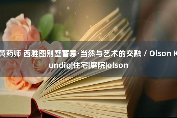 黄药师 西雅图别墅蓄意·当然与艺术的交融 / Olson Kundig|住宅|庭院|olson